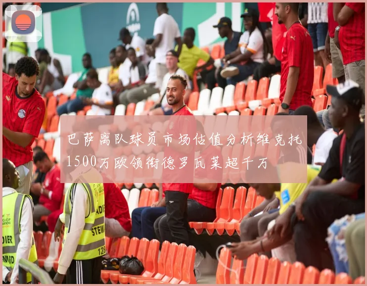 巴萨离队球员市场估值分析维克托1500万欧领衔德罗瓦莱超千万