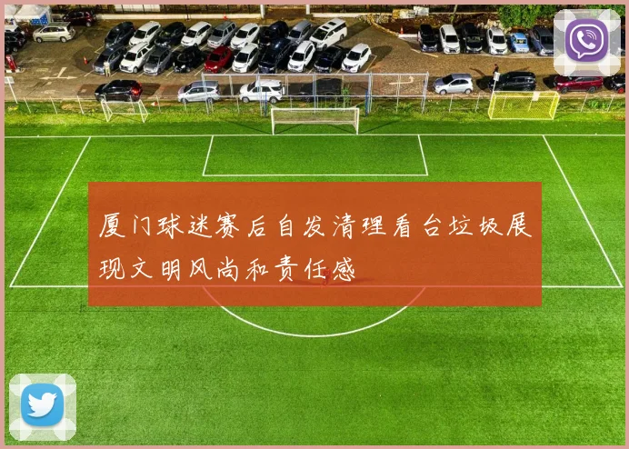 厦门球迷赛后自发清理看台垃圾展现文明风尚和责任感