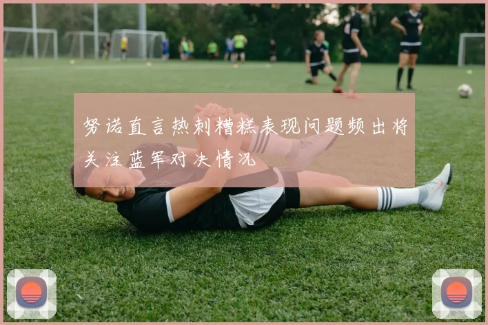 努诺直言热刺糟糕表现问题频出将关注蓝军对决情况
