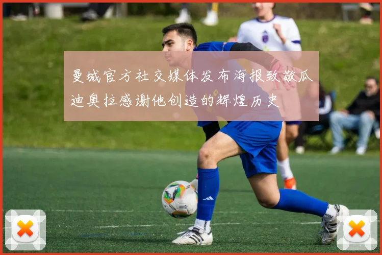 曼城官方社交媒体发布海报致敬瓜迪奥拉感谢他创造的辉煌历史