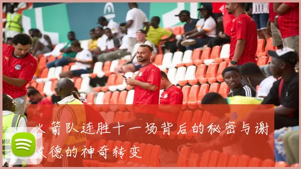 火箭队连胜十一场背后的秘密与谢泼德的神奇转变