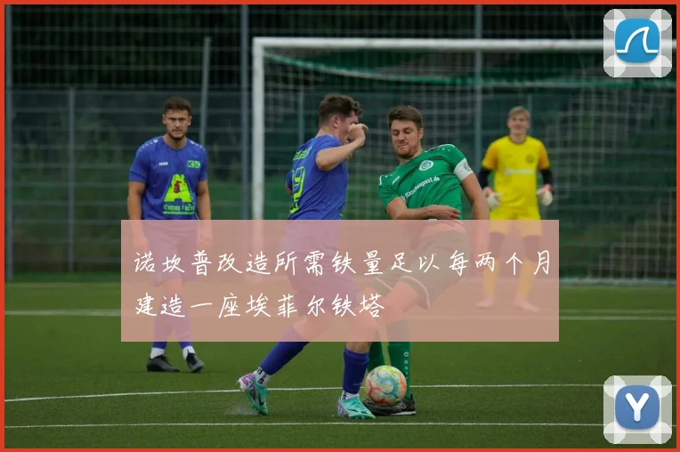 诺坎普改造所需铁量足以每两个月建造一座埃菲尔铁塔