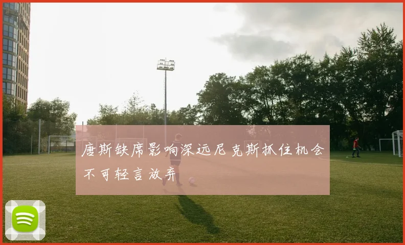 唐斯缺席影响深远尼克斯抓住机会不可轻言放弃