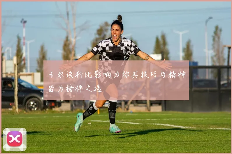 卡尔谈科比影响力称其技巧与精神皆为榜样之选