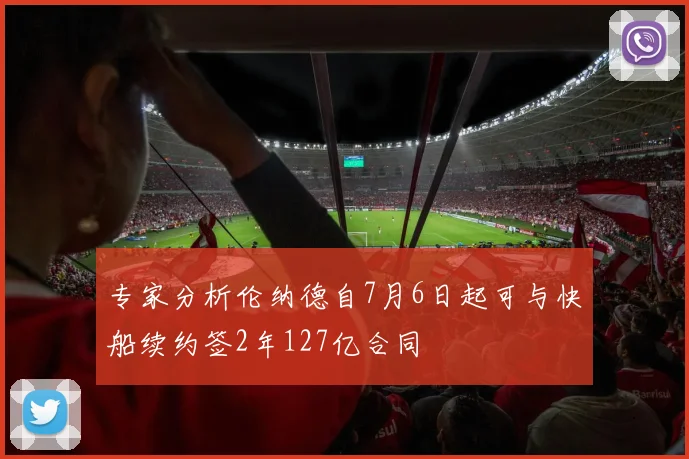 专家分析伦纳德自7月6日起可与快船续约签2年127亿合同